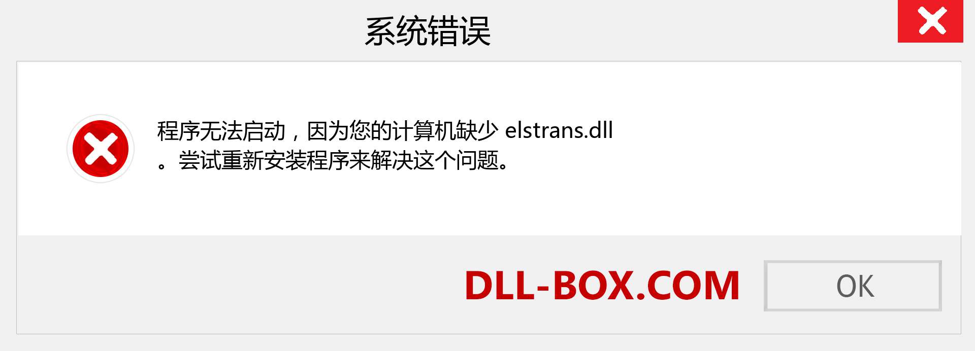 elstrans.dll 文件丢失？。 适用于 Windows 7、8、10 的下载 - 修复 Windows、照片、图像上的 elstrans dll 丢失错误